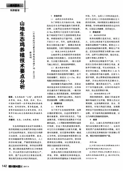 山地生态鸡养殖技术要点分析
