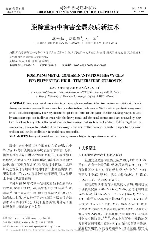 脱除重油中有害金属杂质新技术_娄世松
