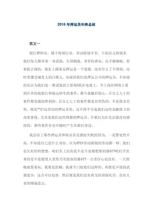 2016年押运员年终总结
