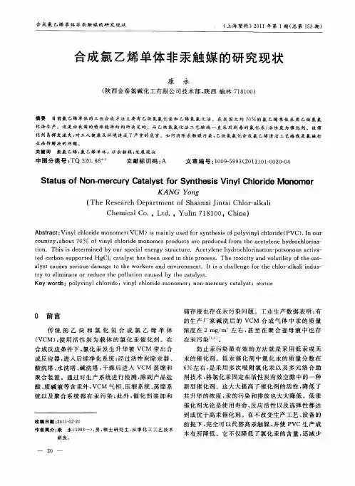 合成氯乙烯单体非汞触媒的研究现状