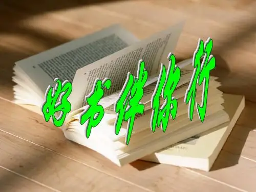 读好书