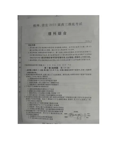 广西省梧州、崇左2015届高三摸底考试理综 扫描版含答案
