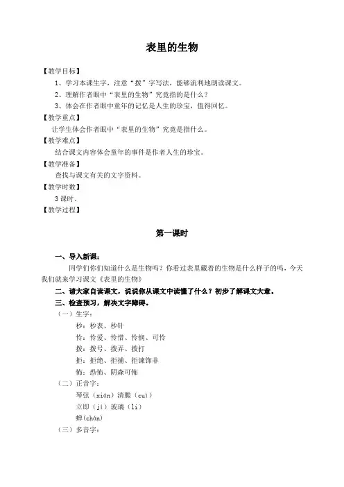 (语文S版)六年级语文上册教案 表里的生物 2