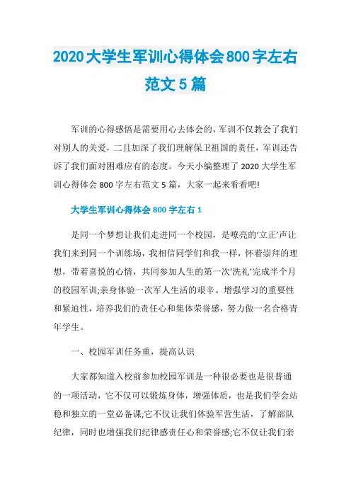 2020大学生军训心得体会800字左右范文5篇