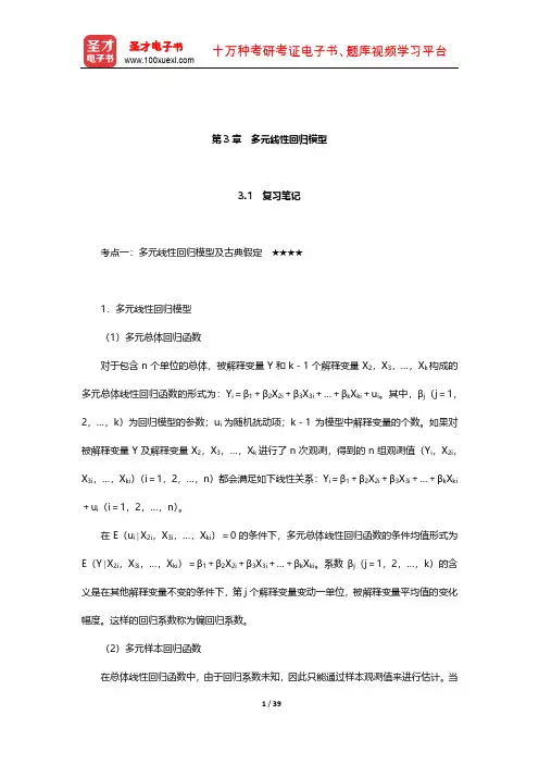 庞皓《计量经济学》笔记和课后习题详解(多元线性回归模型)【圣才出品】
