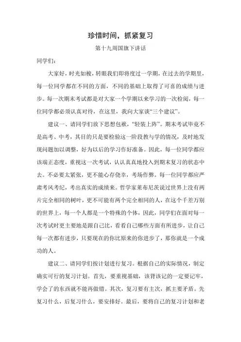 期末国旗下讲话：《珍惜时间,抓紧复习》