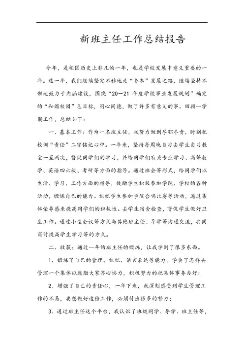 新班主任工作总结报告