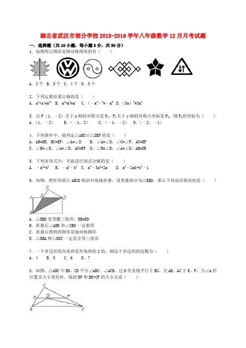 湖北省武汉市部分学校2015_2016学年八年级数学12月月考试题(含解析)新人教版