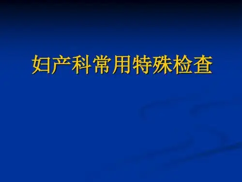 50常用检查及特殊检查