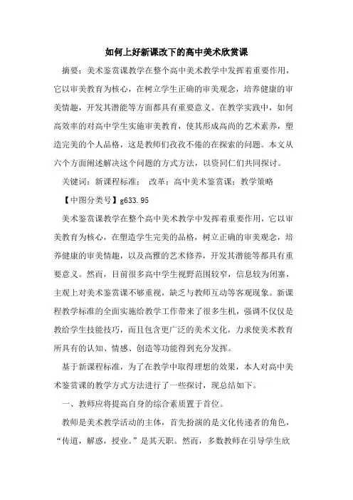 如何上好新课改下的高中美术欣赏课