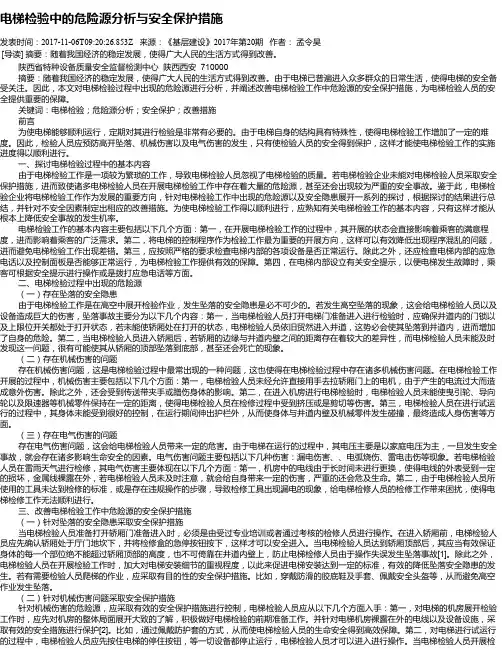电梯检验中的危险源分析与安全保护措施