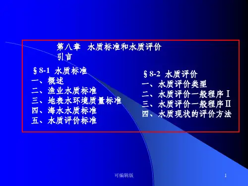 水质标准与水质评价