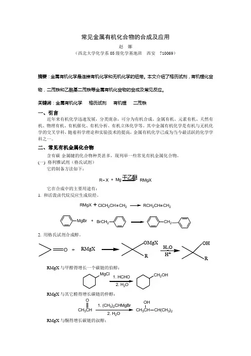常见金属有机化合物的合成及应用