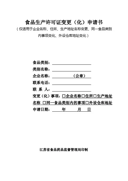 1、食品生产许可证变更(化)申请书