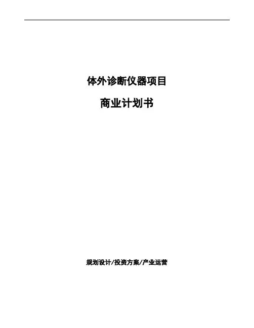 体外诊断仪器项目商业计划书