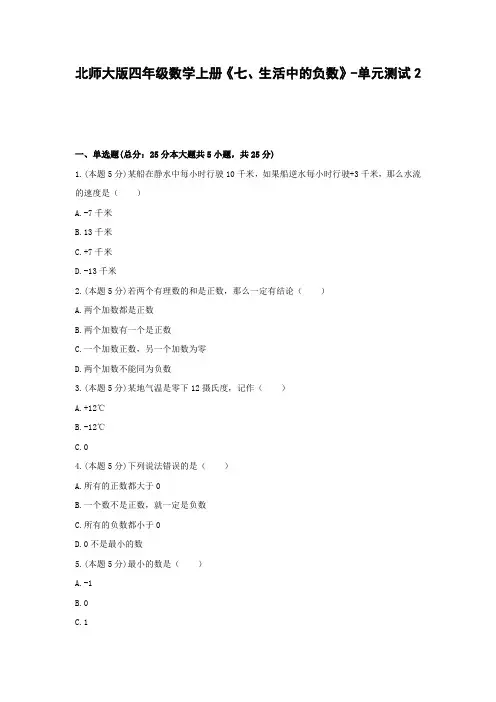 四年级数学上册试题 -《七、生活中的负数》单元测试    北师大版(含答案)