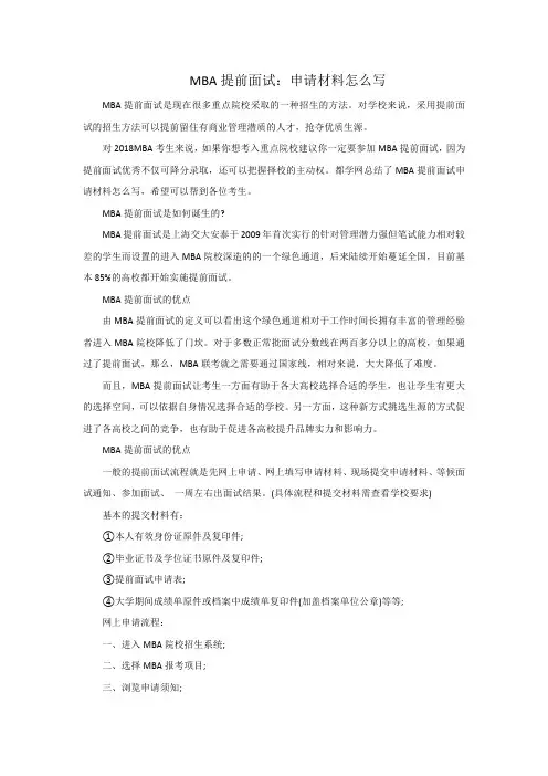MBA提前面试：申请材料怎么写