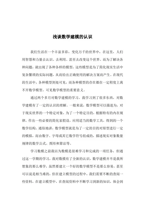 浅谈数学建模的认识