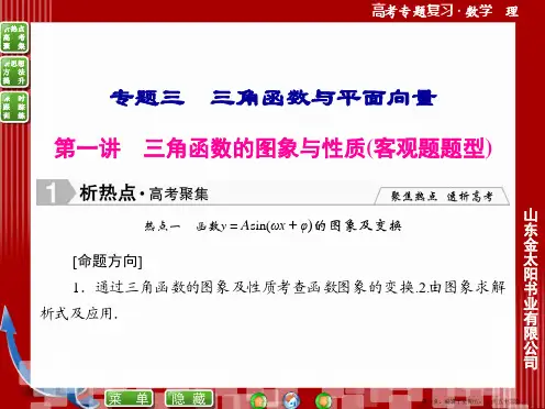2015年高三数学二轮复习课件：专题三 三角函数与平面向量 1-3-1