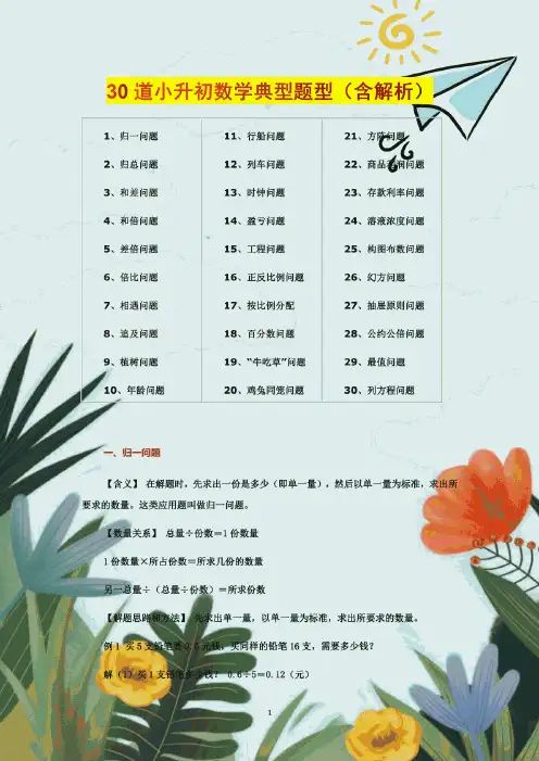 新编30道小升初数学典型题型(含解析)