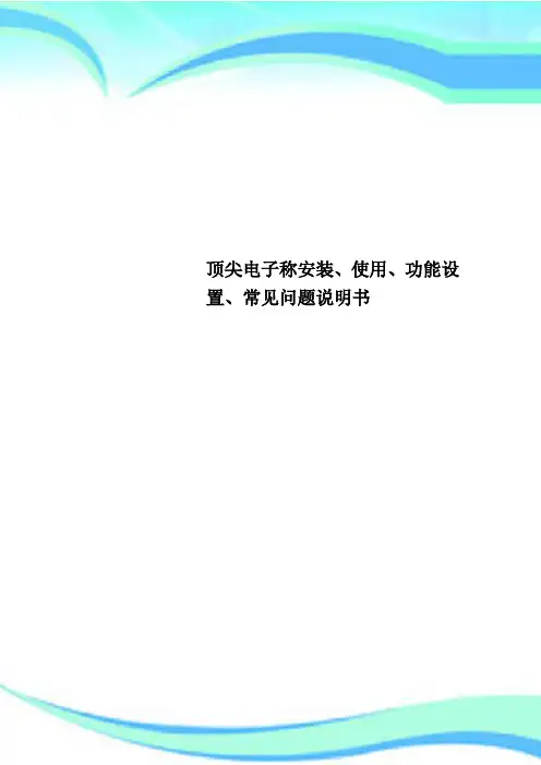 顶尖电子称安装、使用、功能设置、常见问题说明书