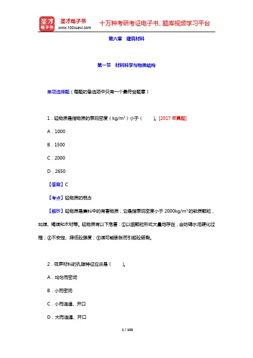 注册土木工程师(水利水电工程)《专业基础考试》过关必做1000题-章节习题及详解(第六章 建筑材料)