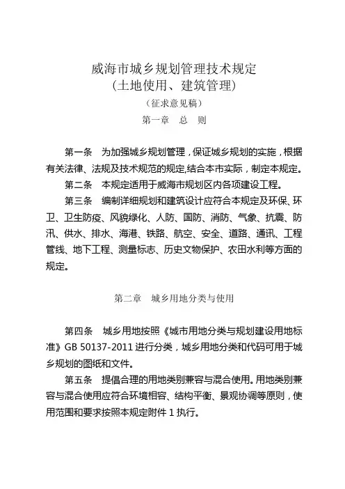 威海城乡规划管理技术规定