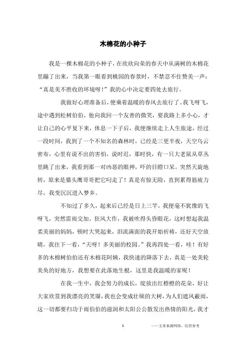 木棉花的小种子_童话故事