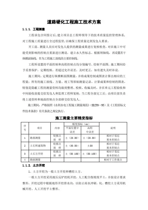道路硬化工程施工技术方案