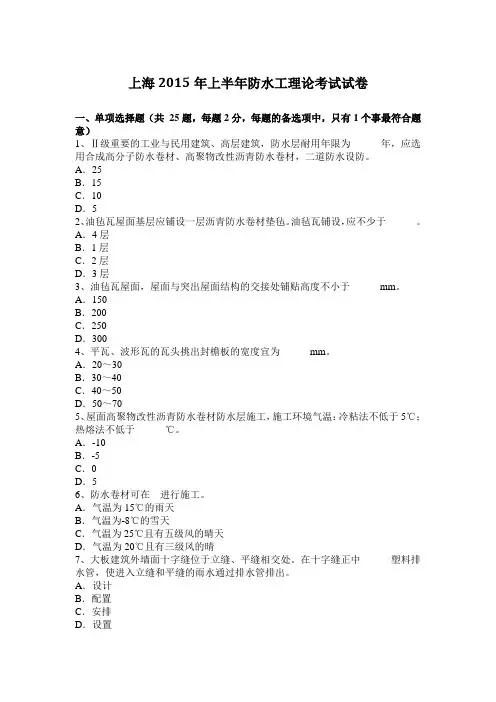 上海2015年上半年防水工理论考试试卷