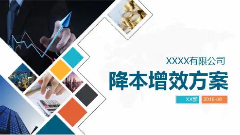 公司企业降本增效方案节约成本开源节流方案PPT-节约成本PPT模板