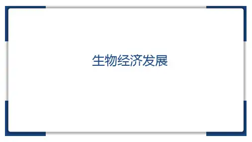 生物经济发展