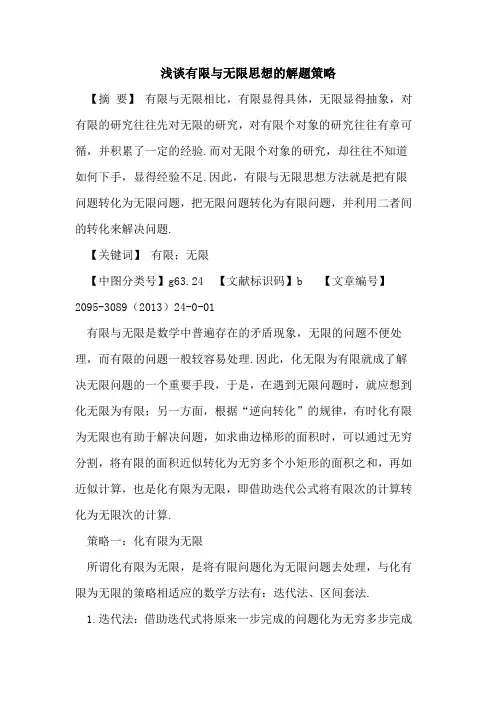 有限与无限思想的解题策略