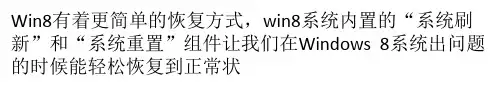 用Win8系统刷新和系统重置轻松恢复系统方法