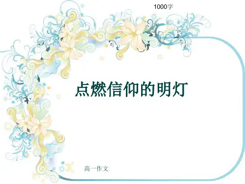 高一作文《点燃信仰的明灯》1000字(共13页PPT)
