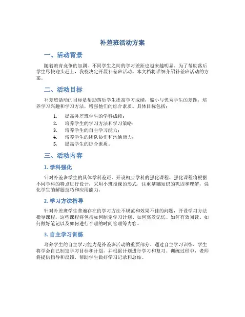 补差班活动方案