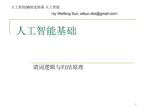 谓词逻辑与归结原理1