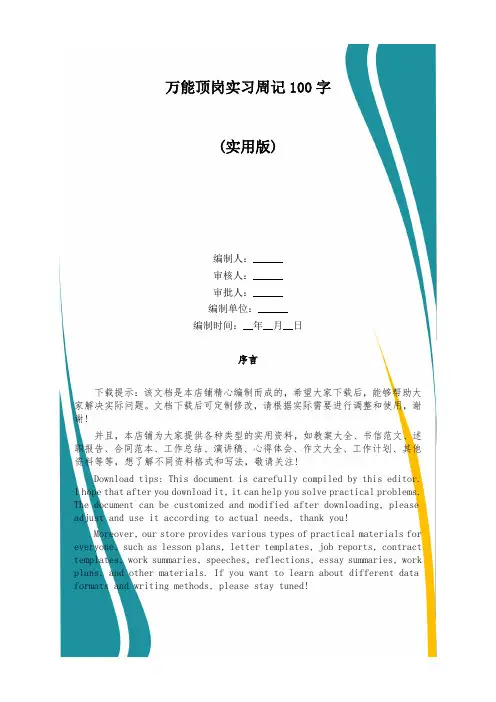 万能顶岗实习周记100字