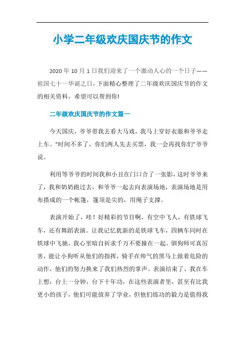 小学二年级欢庆国庆节的作文