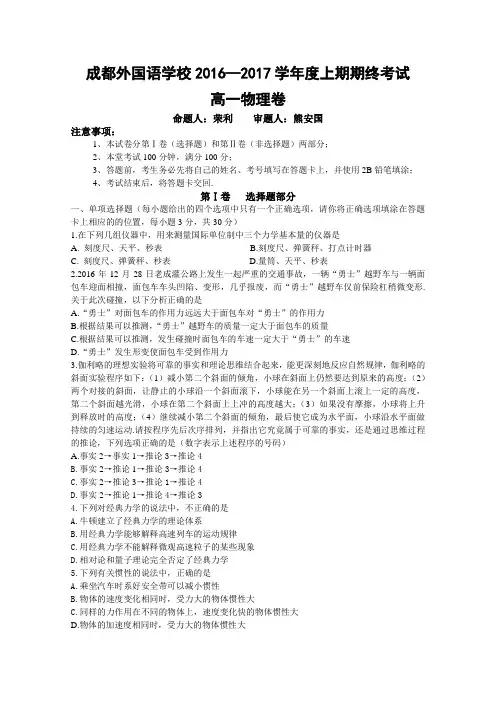 四川省成都外国语学校2016-2017学年高一上学期期末考试试卷物理Word版含答案