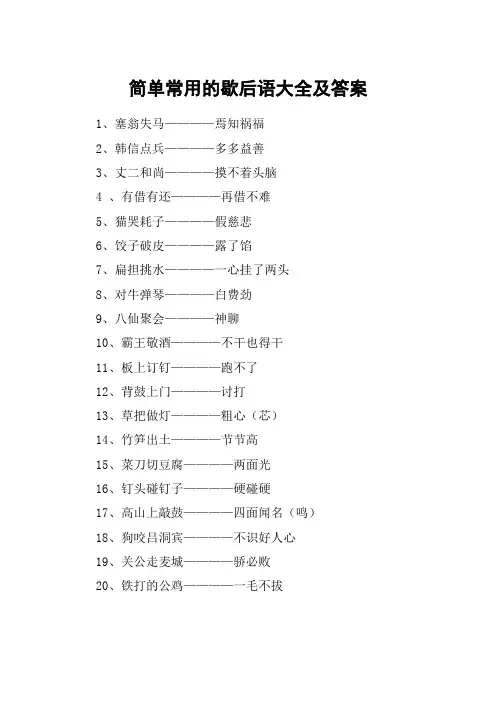 简单常用的歇后语大全及答案