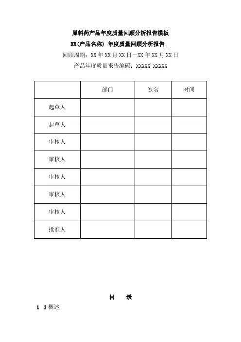 原料药产品年度质量回顾分析报告模板