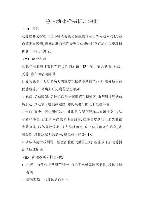 急性动脉栓塞护理常规