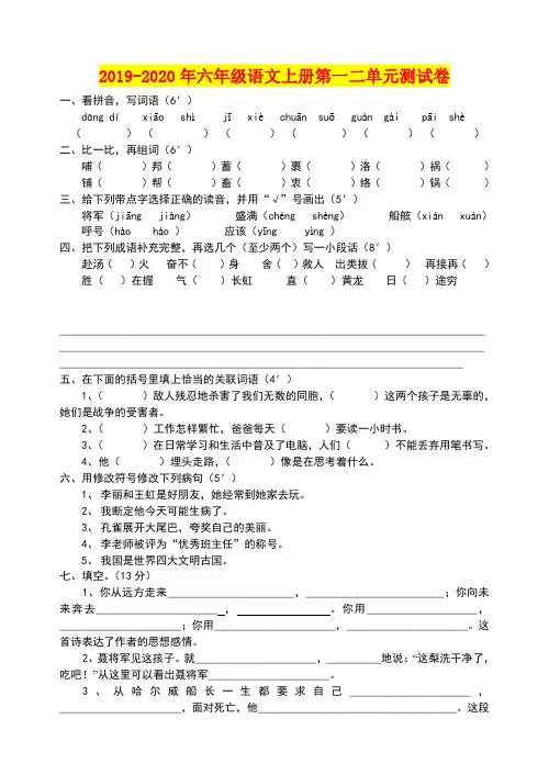 2019-2020年六年级语文上册第一二单元测试卷