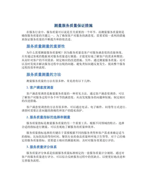 测量服务质量保证措施