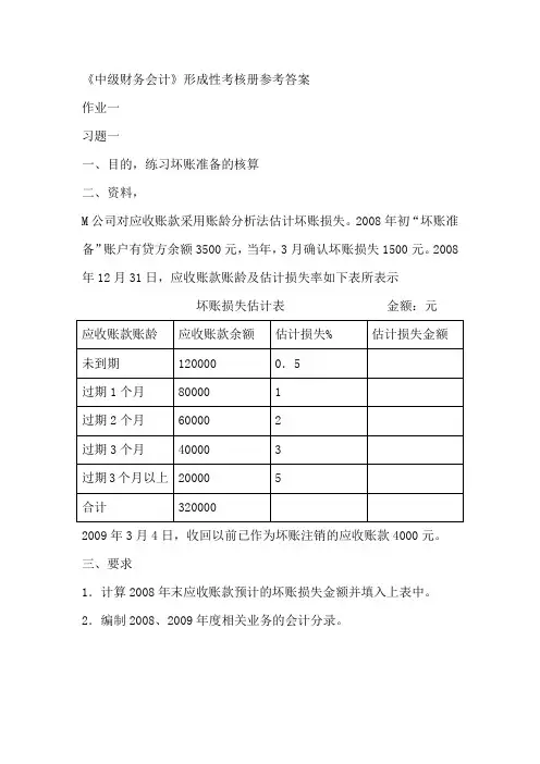 《中级财务会计》形成性考核册参考答案