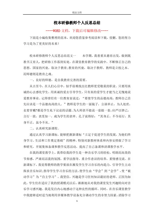 校本研修教师个人反思总结