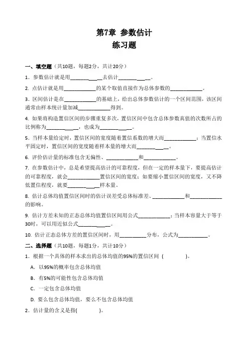 3-第7章统计学参数估计练习题