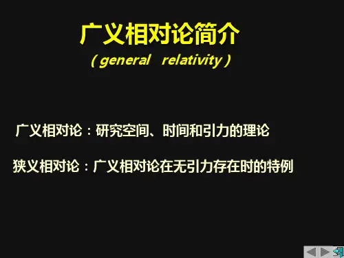 广义相对论简介优秀PPT