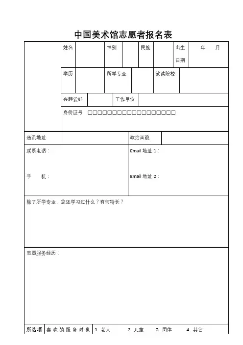 中国美术馆志愿者报名表【模板】